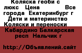 Коляска геоби с 706 люкс › Цена ­ 11 000 - Все города, Екатеринбург г. Дети и материнство » Коляски и переноски   . Кабардино-Балкарская респ.,Нальчик г.